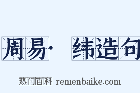 周易·纬造句是什么意思的图片
